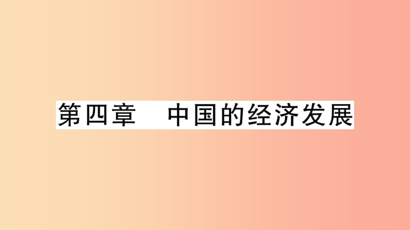 八年级地理上册期末复习第四章中国的经济发展习题课件 新人教版.ppt_第1页