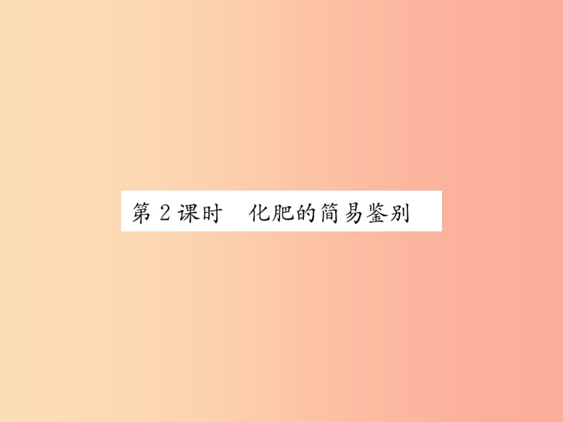 2019届九年级化学下册 第十一单元 盐 化肥 课题2 第2课时 化肥的简易鉴别复习课件 新人教版.ppt_第1页