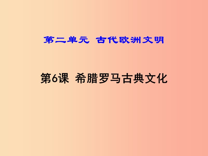 2019年秋九年级历史上册 第二单元 古代欧洲文明 第6课 希腊罗马古典文化课件 新人教版.ppt_第1页