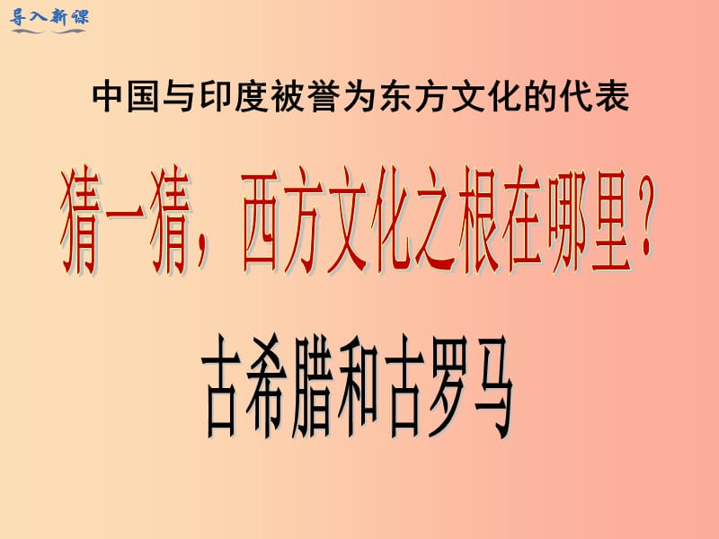 2019年秋九年级历史上册 第二单元 古代欧洲文明 第6课 希腊罗马古典文化课件 新人教版.ppt_第2页