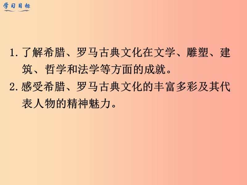 2019年秋九年级历史上册 第二单元 古代欧洲文明 第6课 希腊罗马古典文化课件 新人教版.ppt_第3页