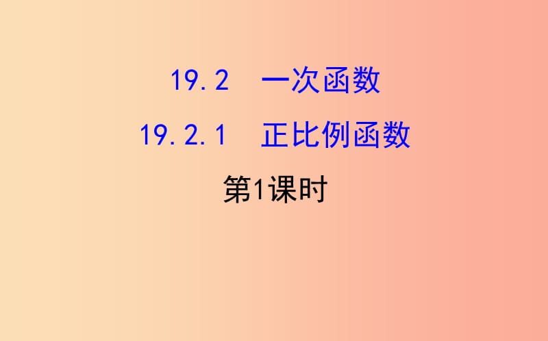 2019版八年级数学下册第十九章一次函数19.2一次函数19.2.1正比例函数第1课时教学课件 新人教版.ppt_第1页