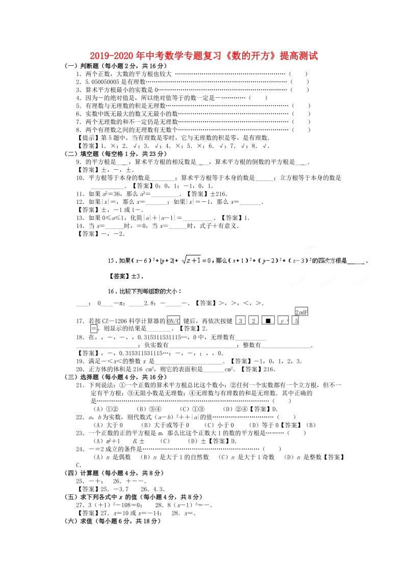 2019-2020年中考数学专题复习《数的开方》提高测试.doc_第1页