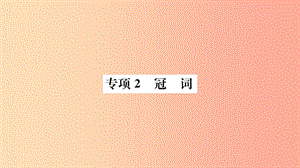 山東省2019年中考英語(yǔ) 第二部分 專項(xiàng)語(yǔ)法 高效突破 專項(xiàng)2 冠詞課件.ppt