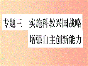 2019年中考道德與法治 第8部分 專題3 實(shí)施科教興國戰(zhàn)略 增強(qiáng)自助創(chuàng)新能力課件.ppt