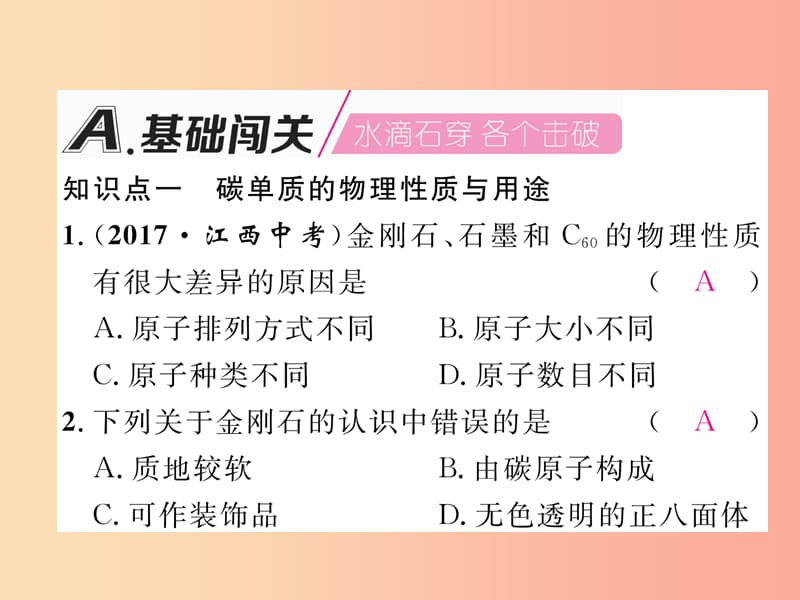 九年级化学上册 第6单元 碳和碳的氧化物 课题1 金刚石、石墨和C60 第1课时 碳的单质作业课件 .ppt_第2页