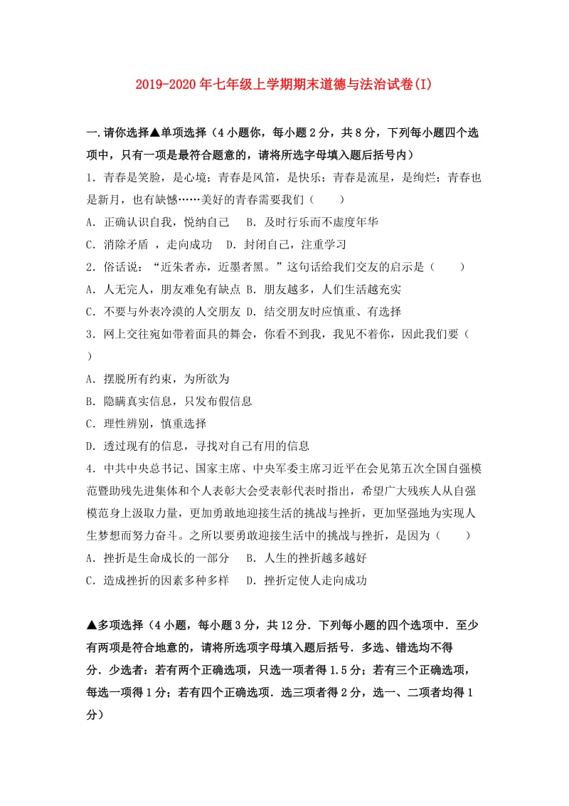 2019-2020年七年级上学期期末道德与法治试卷(I).doc_第1页