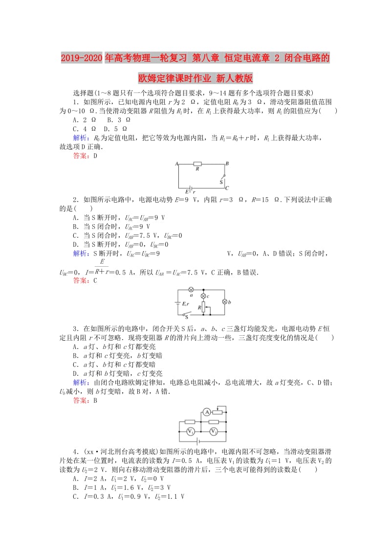 2019-2020年高考物理一轮复习 第八章 恒定电流章 2 闭合电路的欧姆定律课时作业 新人教版.doc_第1页