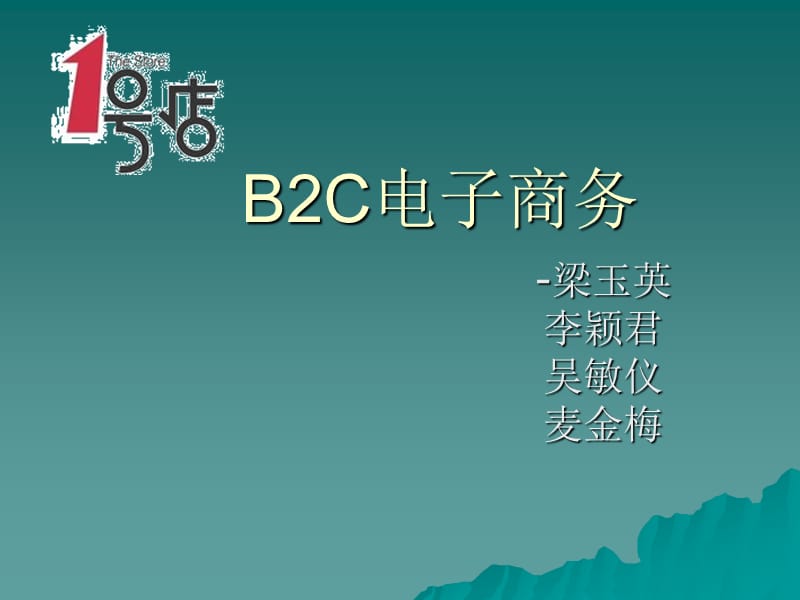 B2C电子商务模式1号店.ppt_第1页