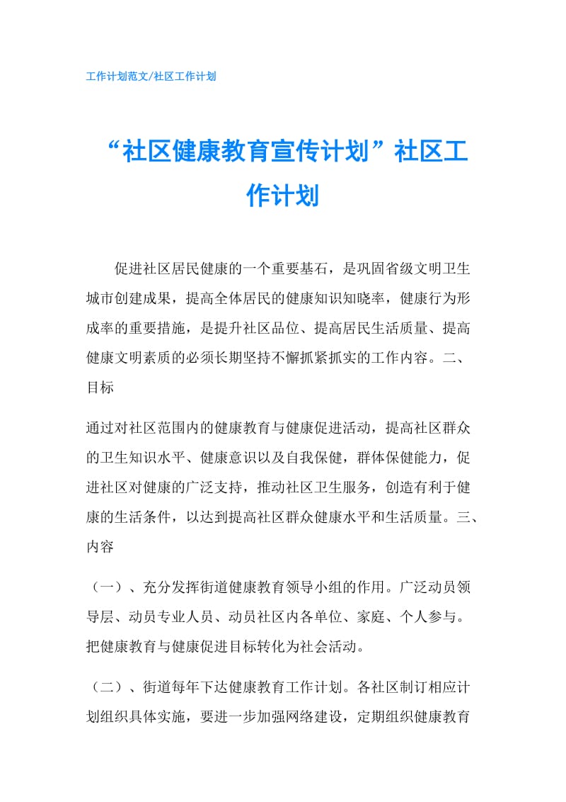 “社区健康教育宣传计划”社区工作计划.doc_第1页