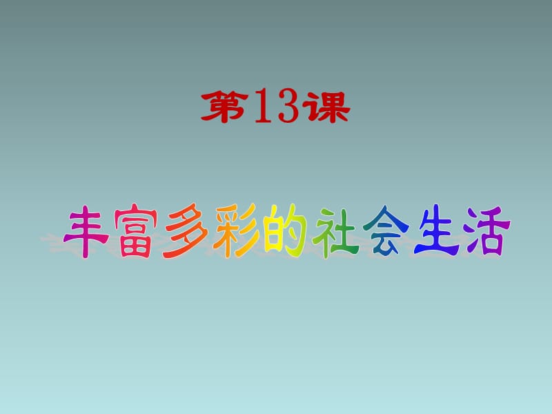 丰富多彩的社会生活(北师大).ppt_第1页