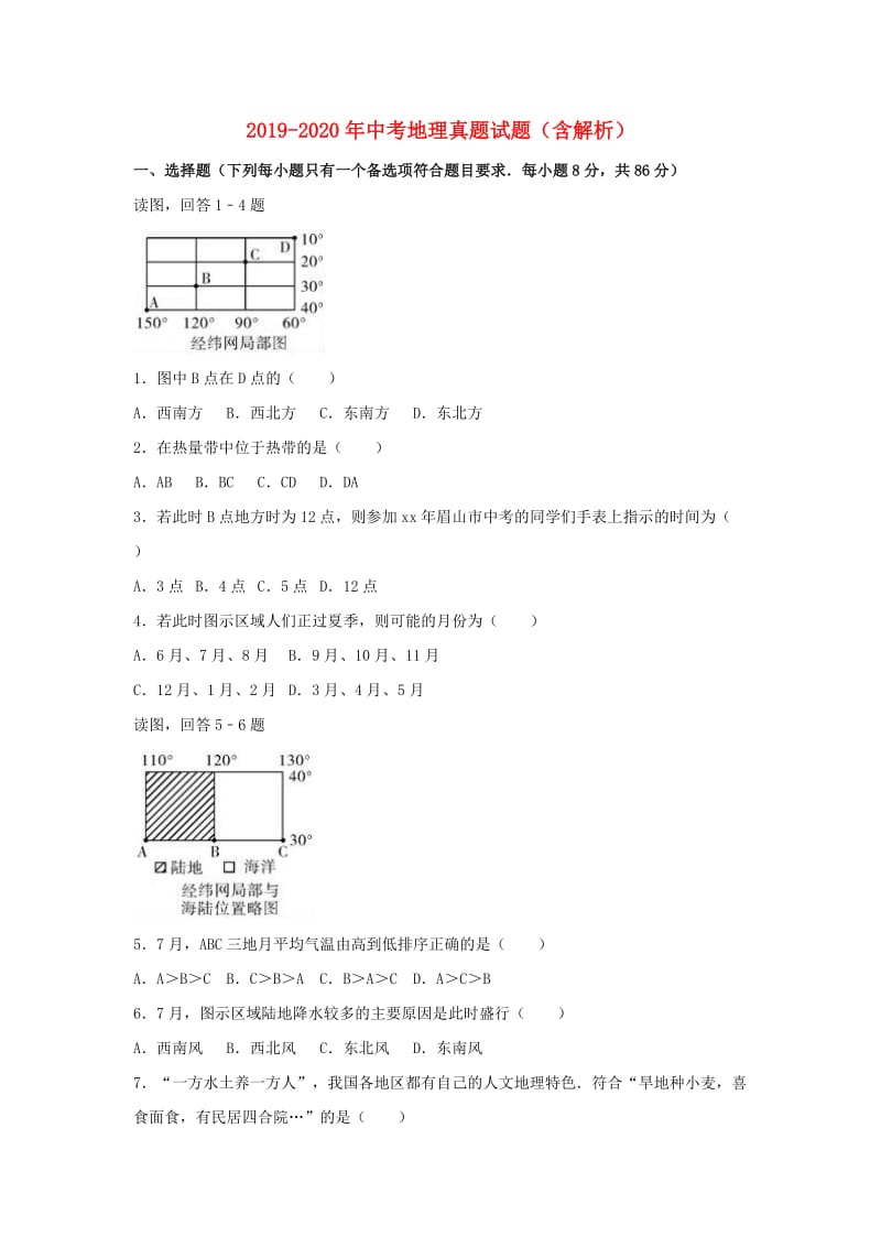 2019-2020年中考地理真题试题（含解析）.doc_第1页