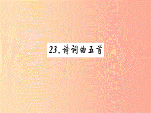 2019九年級(jí)語文下冊(cè) 第六單元 23 詩詞曲五首習(xí)題課件 新人教版.ppt