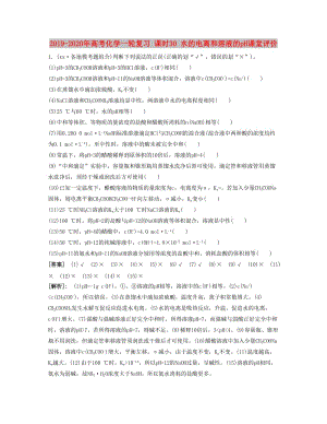 2019-2020年高考化學一輪復習 課時30 水的電離和溶液的pH課堂評價.docx