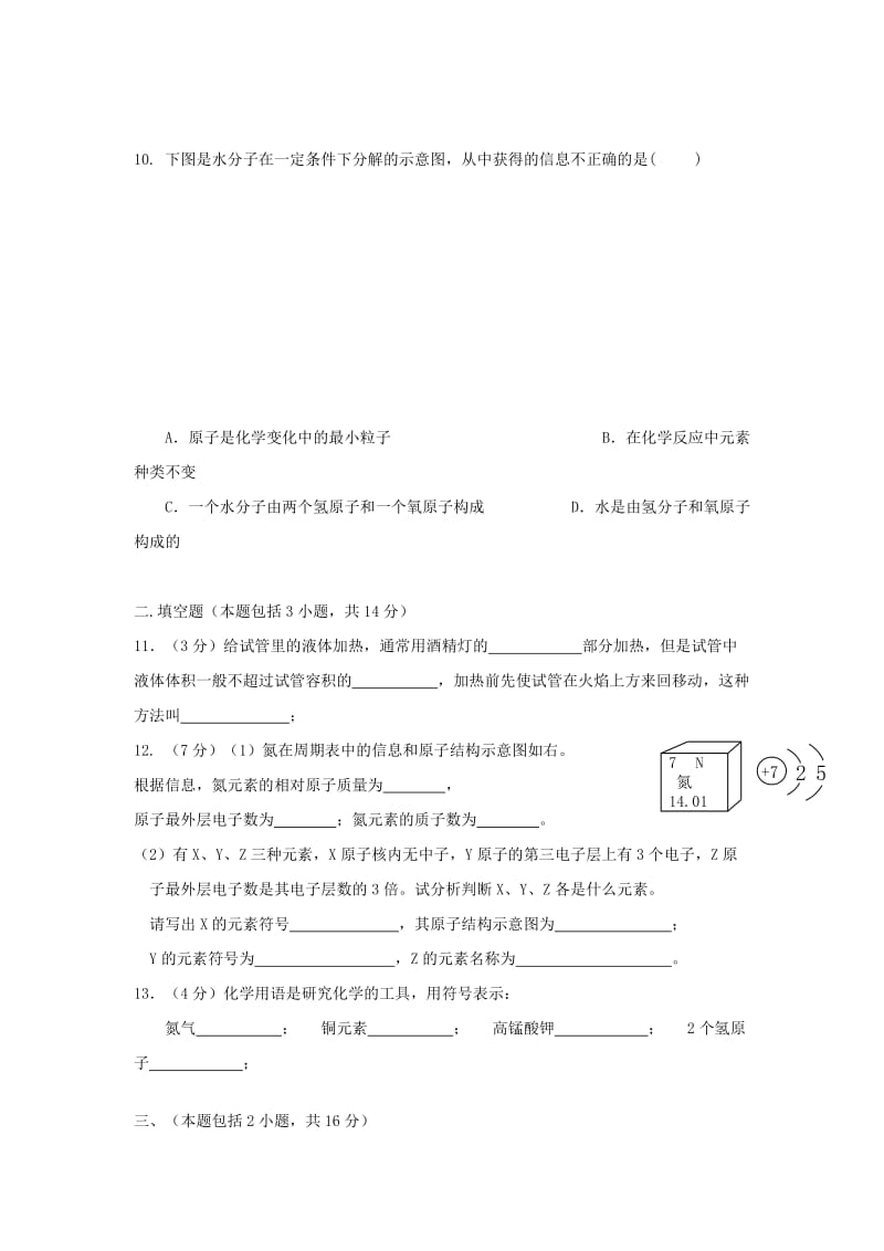 2019-2020年九年级化学上学期第一次月考试题新人教版(VIII).doc_第3页