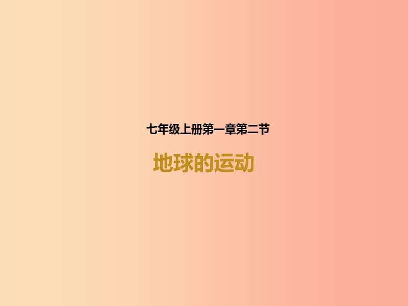 河南省七年级地理上册 1.2地球的运动课件 新人教版.ppt_第1页