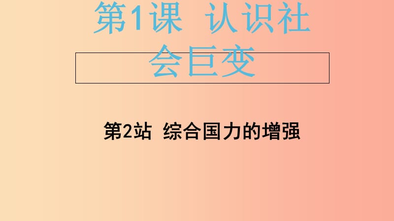 2019年九年级道德与法治上册 第1单元 感受时代脉动 第1课 认识社会巨变 第2站 综合国力的增强 北师大版.ppt_第1页