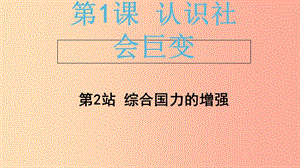 2019年九年級道德與法治上冊 第1單元 感受時代脈動 第1課 認識社會巨變 第2站 綜合國力的增強 北師大版.ppt