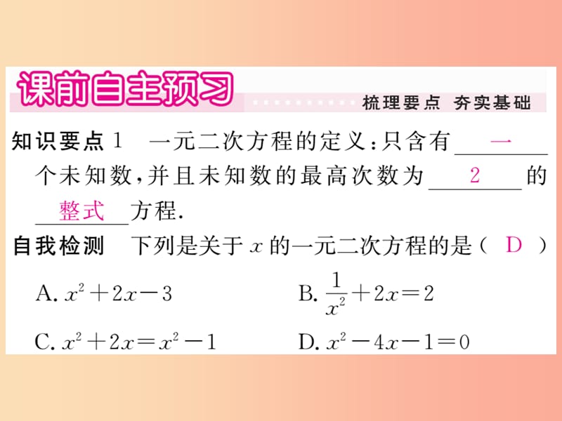 2019秋九年级数学上册第22章一元二次方程22.1一元二次方程习题讲评课件新版华东师大版.ppt_第2页