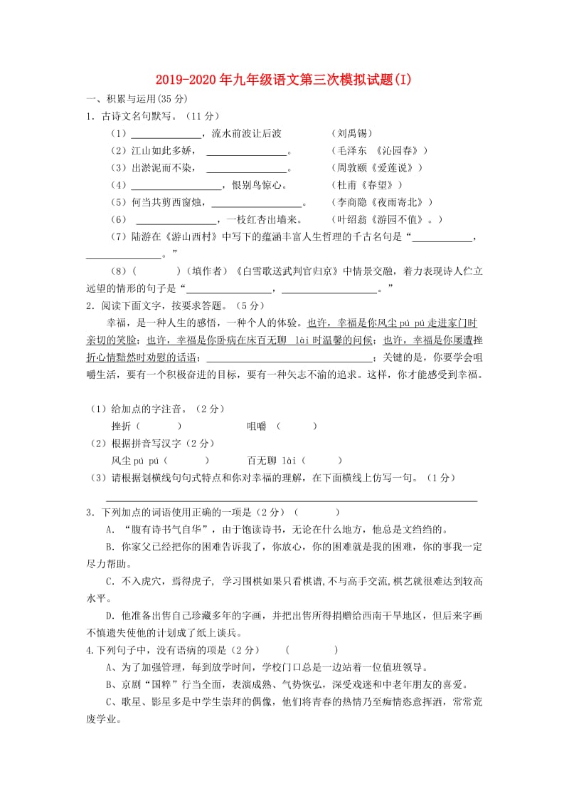 2019-2020年九年级语文第三次模拟试题(I).doc_第1页