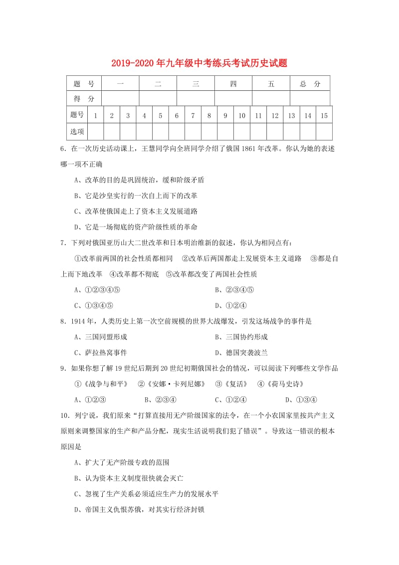 2019-2020年九年级中考练兵考试历史试题.doc_第1页