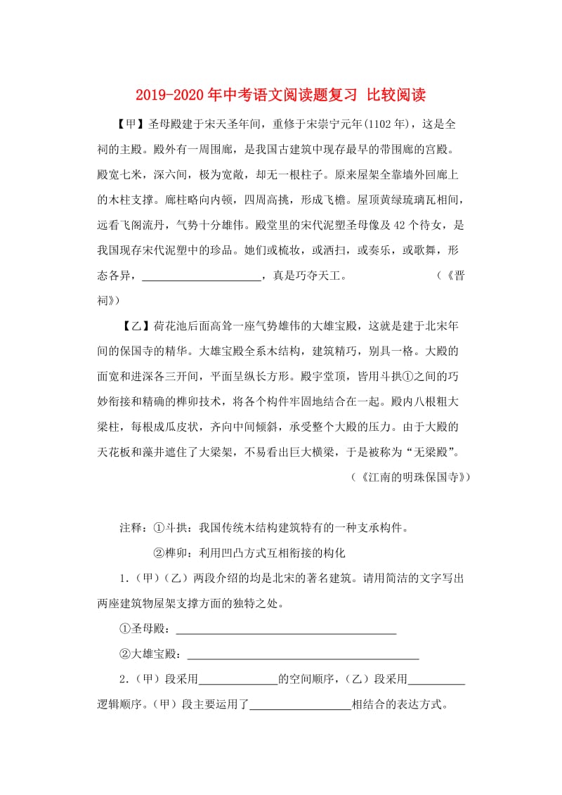 2019-2020年中考语文阅读题复习 比较阅读.doc_第1页