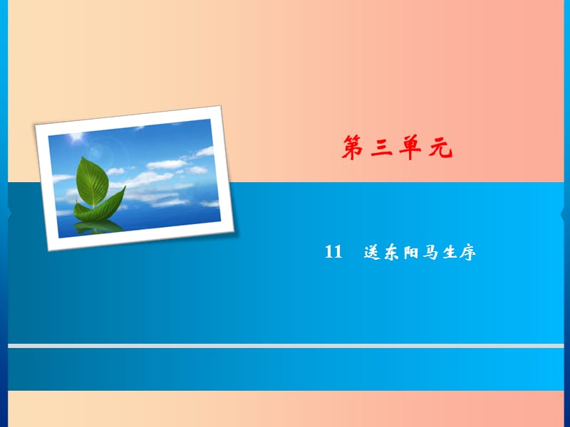 2019年春九年级语文下册 第三单元 11 送东阳马生序习题课件 新人教版.ppt_第1页