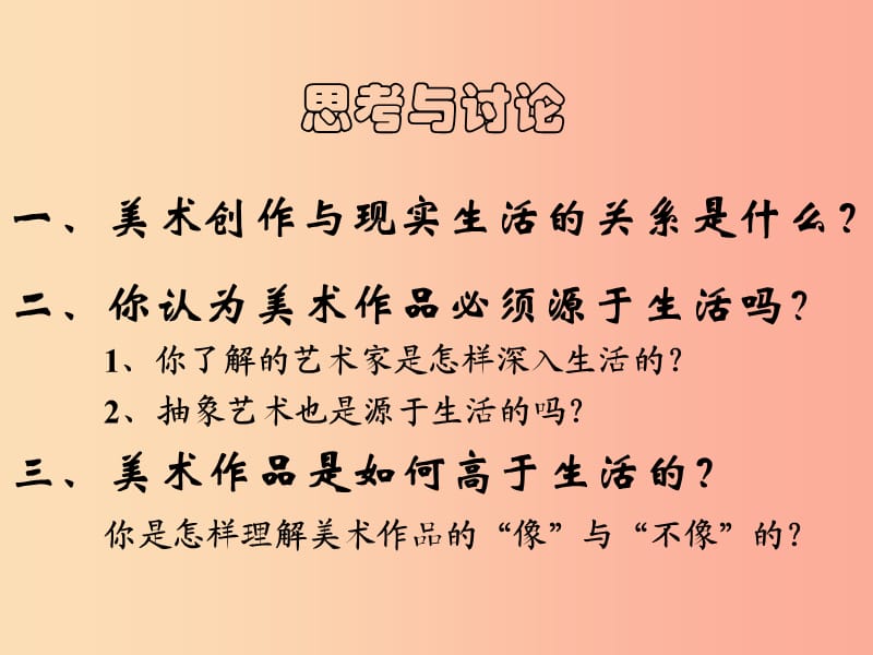 七年级美术下册第一单元1源于生活高于生活课件3新人教版.ppt_第2页