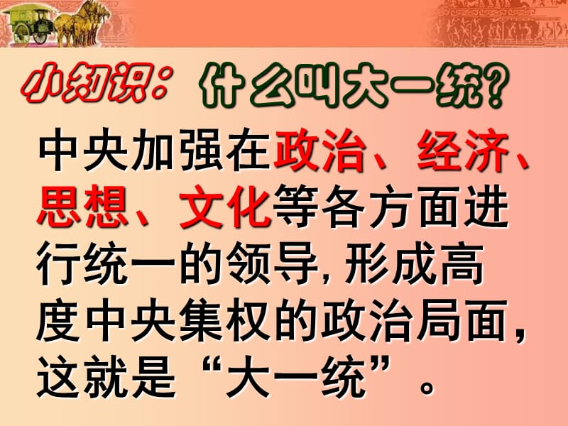 七年级历史上册 第三单元 秦汉时期：统一多民族国家的建立和巩固 第12课 汉武帝巩固大一统王朝 新人教版.ppt_第3页