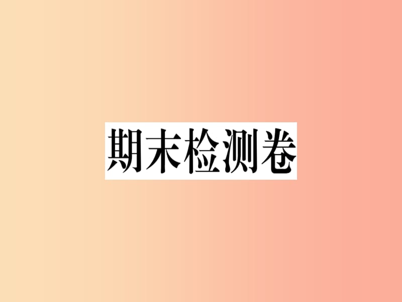 七年级地理上册期末检测卷课件新版湘教版.ppt_第1页