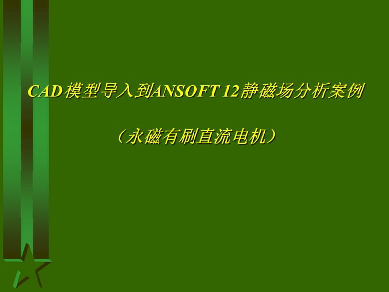 ANSOFT12静磁场分析案例解析.ppt_第1页