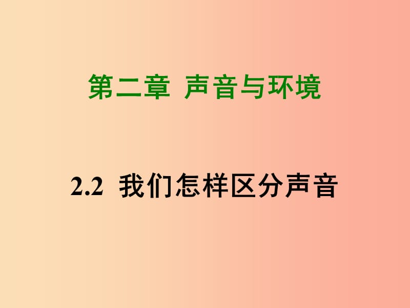 八年级物理上册 2.2 我们怎样区分声音课件 （新版）粤教沪版.ppt_第1页