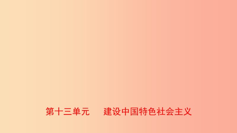 山东省2019年中考历史总复习 中国现代史 第十三单元 建设中国特色社会主义课件（五四制）.ppt_第1页