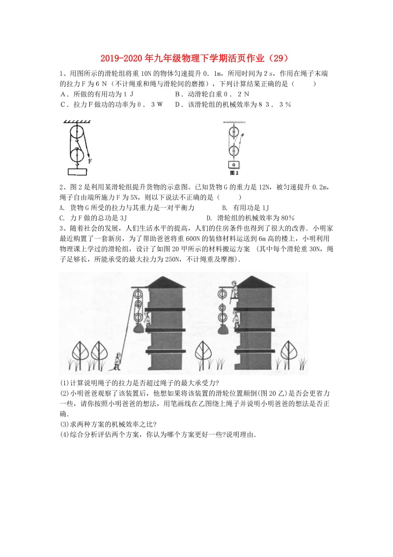 2019-2020年九年级物理下学期活页作业（29）.doc_第1页