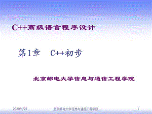 C高級語言程序設計第1章.ppt