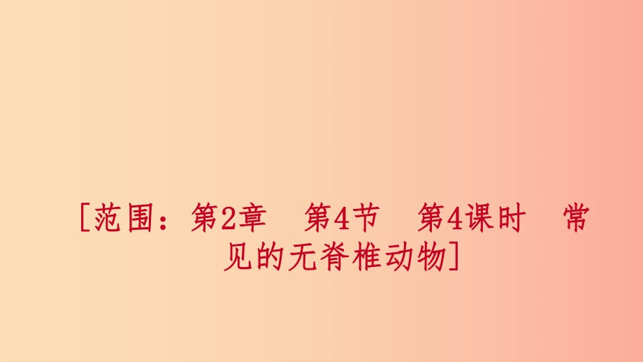 2019年秋七年級(jí)科學(xué)上冊(cè) 第2章 觀察生物 第4節(jié) 常見的動(dòng)物 2.4.4 常見的無(wú)脊椎動(dòng)物練習(xí)課件 浙教版.ppt_第1頁(yè)