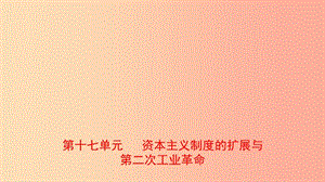 山東省泰安市2019年中考?xì)v史一輪復(fù)習(xí) 第十七單元 資本主義制度的擴(kuò)展與第二次工業(yè)革命課件.ppt