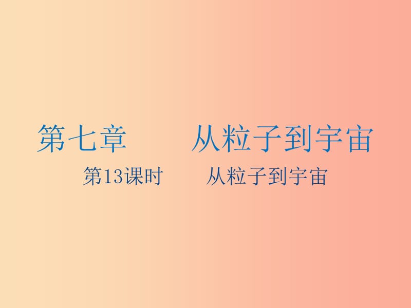 江苏省2019年中考物理第13课时从粒子到宇宙复习课件.ppt_第1页