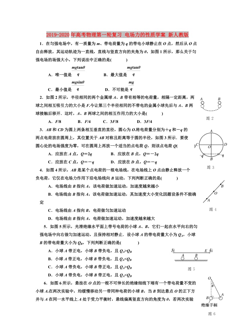 2019-2020年高考物理第一轮复习 电场力的性质学案 新人教版.doc_第1页