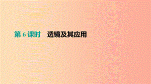 呼和浩特專用2019中考物理高分一輪第06單元透鏡及其應(yīng)用課件.ppt