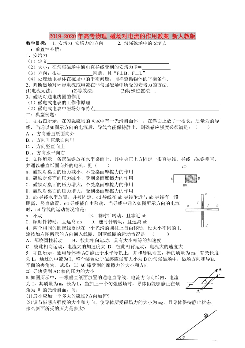 2019-2020年高考物理 磁场对电流的作用教案 新人教版.doc_第1页