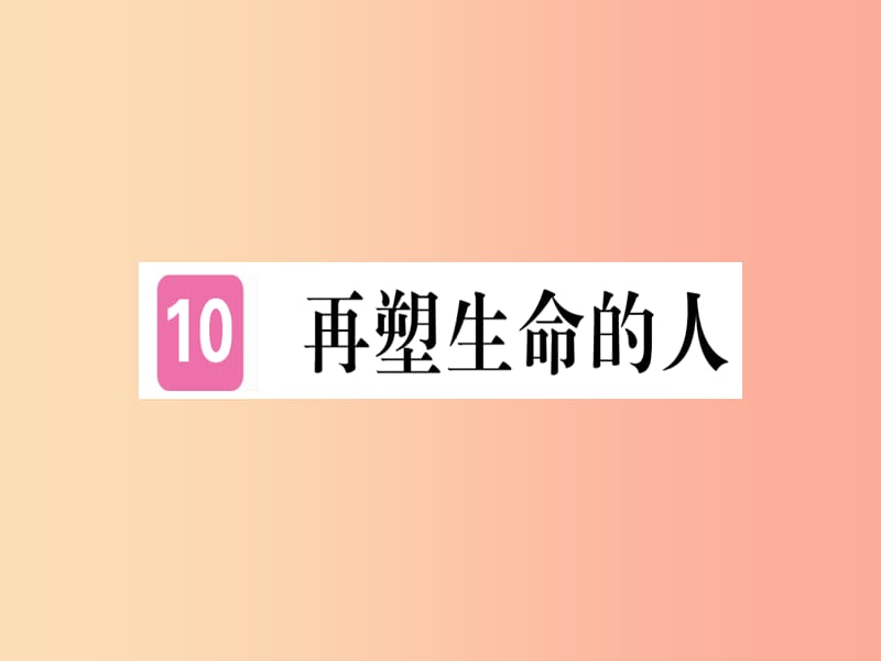武汉专版2019年七年级语文上册第三单元10再塑生命的人习题课件新人教版.ppt_第1页