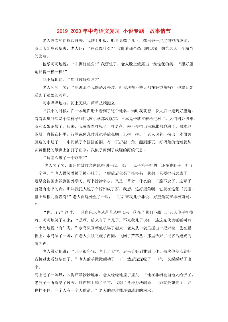 2019-2020年中考语文复习 小说专题—故事情节.doc_第1页