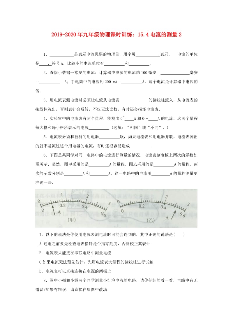 2019-2020年九年级物理课时训练：15.4电流的测量2.doc_第1页