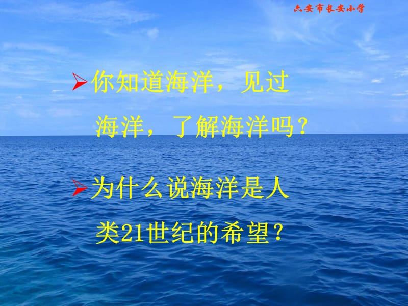 《海洋—21世纪的希望》PPT课件(上庄小学).ppt_第2页