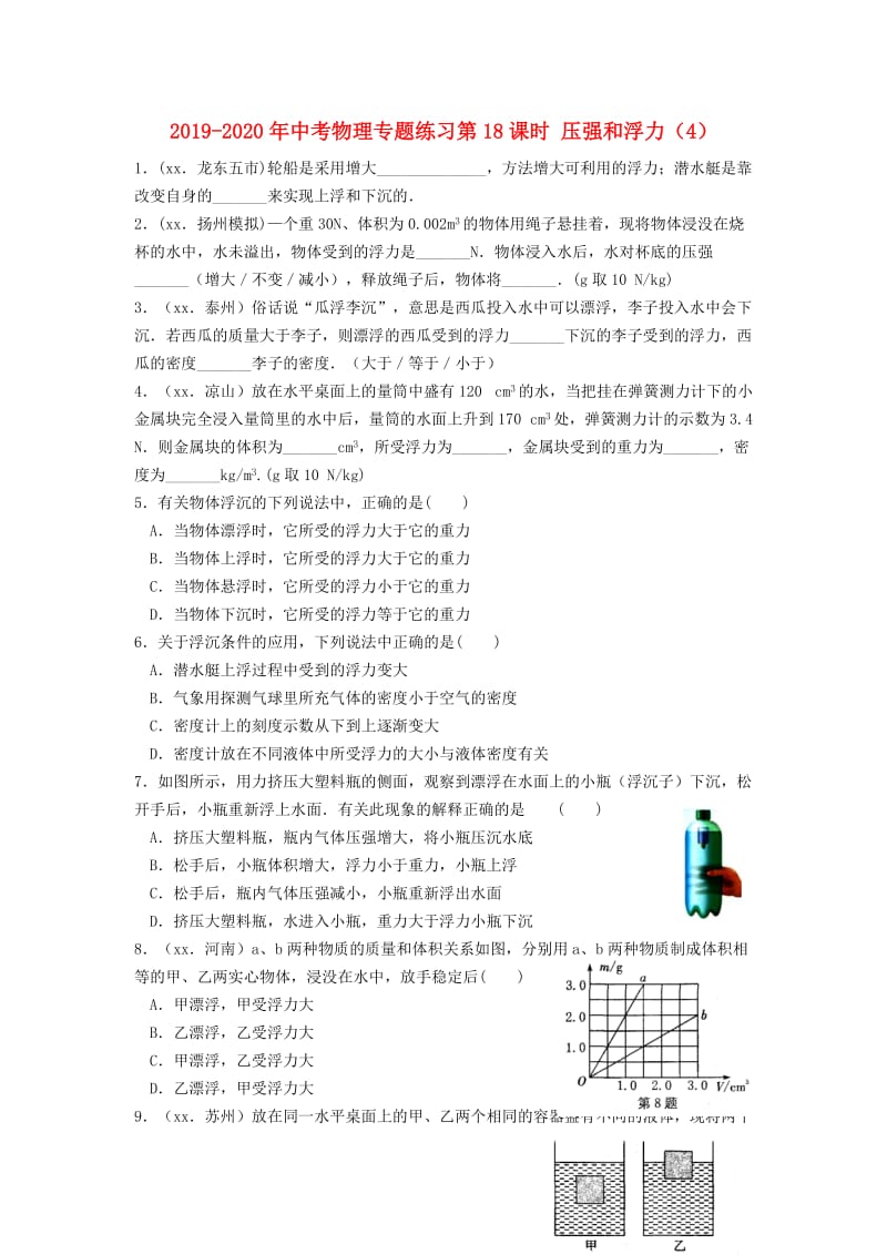 2019-2020年中考物理专题练习第18课时 压强和浮力（4）.doc_第1页