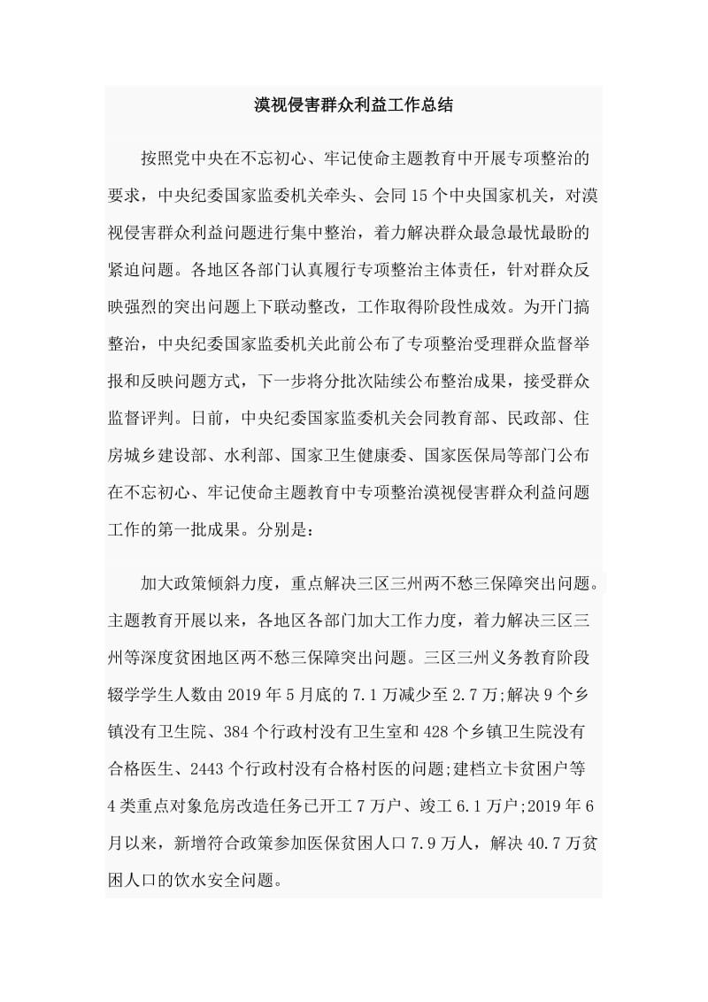 漠视侵害群众利益工作总结_第1页