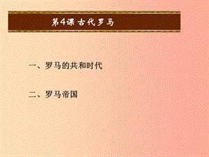 2019秋九年級歷史上冊 第4課 古代羅馬教學(xué)課件 中華書局版.ppt