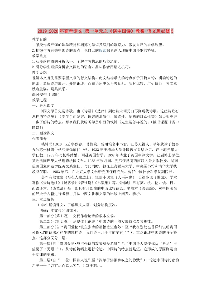 2019-2020年高考语文 第一单元之《谈中国诗》教案 语文版必修5.doc_第1页