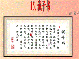 2019年秋七年級(jí)語(yǔ)文上冊(cè) 第四單元 15 誡子書課件 新人教版.ppt